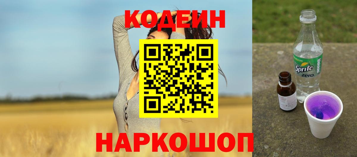 Кодеиновый сироп Lean Purple Drank  Вход с VPN  Будённовск 