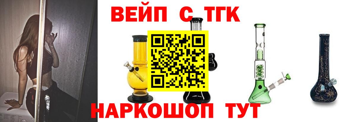 ТГК вейп с тгк Будённовск